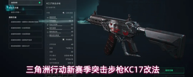三角洲辅助网站-新赛季突击步枪KC17改法
