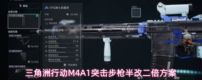 三角洲手游科技：M4A1突击步枪半改二倍方案